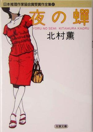 夜の蝉 日本推理作家協会賞受賞作全集　６５ 双葉文庫／北村薫(著者)_画像1