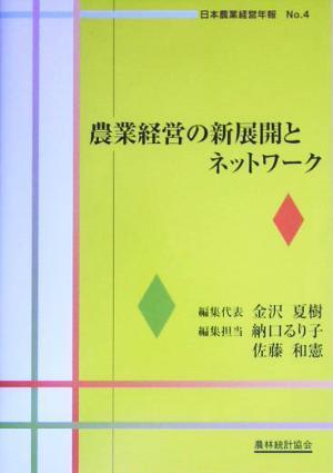 農業経営の新展開とネットワーク 日本農業経営年報Ｎｏ．４／金沢夏樹(編者),納口るり子(編者),佐藤和憲(編者)_画像1