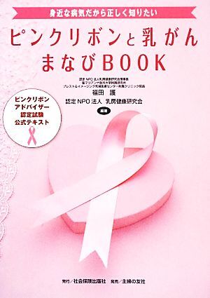 ピンクリボンと乳がんまなびＢＯＯＫ 身近な病気だから正しく知りたい　ピンクリボンアドバイザー認定試験公式テキスト／福田護，乳房健康_画像1