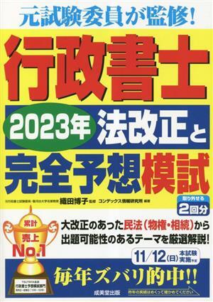 行政書士　２０２３年法改正と完全予想模試／織田博子(監修),コンデックス情報研究所(編著)_画像1