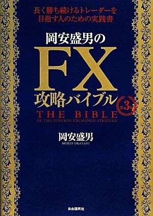 岡安盛男のＦＸ攻略バイブル　第３版 長く勝ち続けるトレーダーを目指す人のための実践書／岡安盛男【著】_画像1