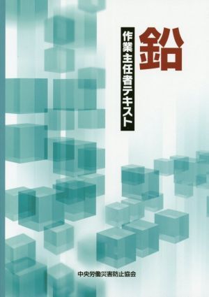 鉛作業主任者テキスト　第４版／中央労働災害防止協会(著者)_画像1