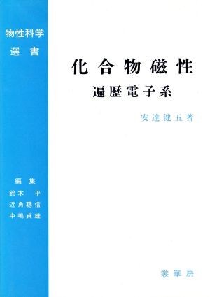 化合物磁性 遍歴電子系 物性科学選書／安達健五(著者),鈴木平(編者),近角聡信(編者),中嶋貞雄(編者)_画像1