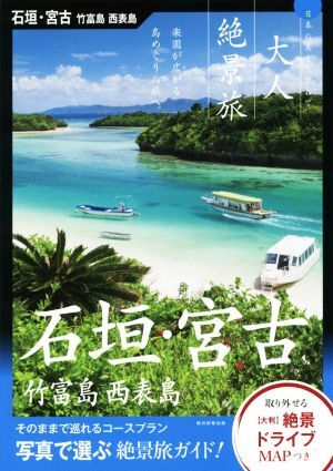 石垣・宮古　竹富島　西表島 日本の美をたずねて 大人絶景旅／朝日新聞出版(著者)_画像1