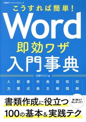 こうすれば簡単！Ｗｏｒｄ即効ワザ入門事典 日経ＢＰパソコンベストムック／日経ＰＣ２１(編者)_画像1