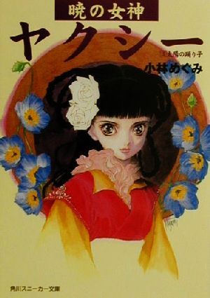 暁の女神ヤクシー(３) 太陽の踊り子 角川スニーカー文庫／小林めぐみ(著者)_画像1