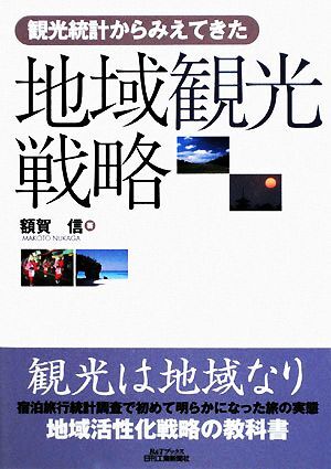 地域観光戦略 観光統計からみえてきた Ｂ＆Ｔブックス／額賀信【著】_画像1