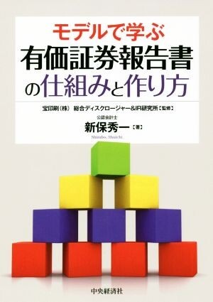 モデルで学ぶ有価証券報告書の仕組みと作り方／新保秀一(著者),宝印刷総合ディスクロージャー＆ＩＲ研究所_画像1