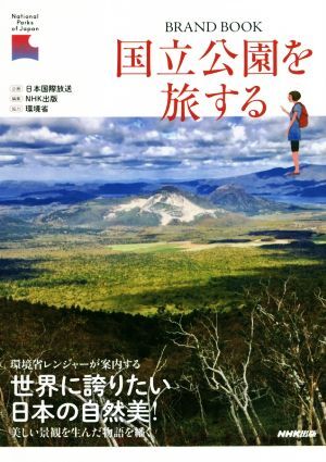 国立公園を旅する ＢＲＡＮＤ　ＢＯＯＫ／ＮＨＫ出版(編者),日本国際放送,環境省_画像1