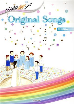 山崎朋子　Ｏｒｉｇｉｎａｌ　Ｓｏｎｇｓ　同声編／芸術・芸能・エンタメ・アート_画像1