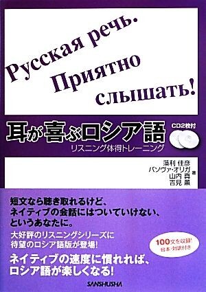 耳が喜ぶロシア語 リスニング体得トレーニング／藻利佳彦，オリガバソヴァ，山内真，吉見薫【著】_画像1