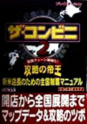 ザ・コンビニ２攻略の帝王 新米店長のための全国制覇マニュアル／攻略の帝王編集部(編者)_画像1