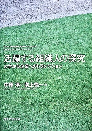 活躍する組織人の探究 大学から企業へのトランジション／中原淳，溝上慎一【編】_画像1