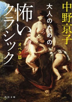 大人のための「怖いクラシック」　オペラ篇 角川文庫／中野京子(著者)_画像1