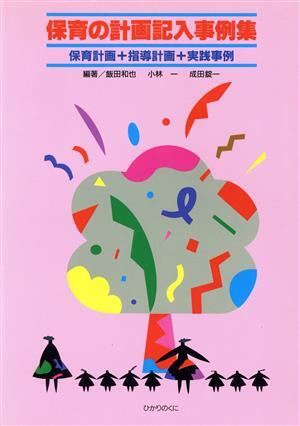 保育の計画記入事例集 保育計画・指導計画・実践事例／飯田和也，小林一，成田錠一【編著】_画像1