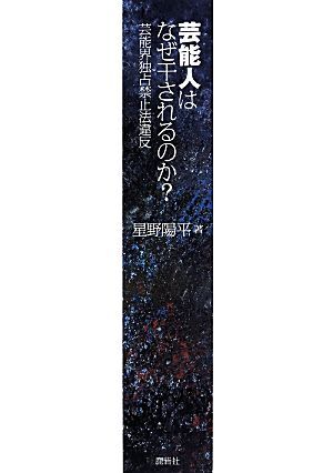 芸能人はなぜ干されるのか？ 芸能界独占禁止法違反／星野陽平(著者)_画像1