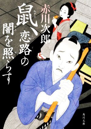 鼠、恋路の闇を照らす 角川文庫／赤川次郎(著者)_画像1