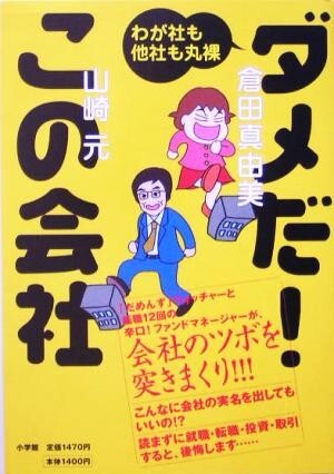 ダメだ！この会社 わが社も他社も丸裸／倉田真由美(著者),山崎元(著者)_画像1