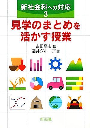 見学のまとめを活かす授業 新社会科への対応３／吉田高志【編】，福井グループ【著】_画像1