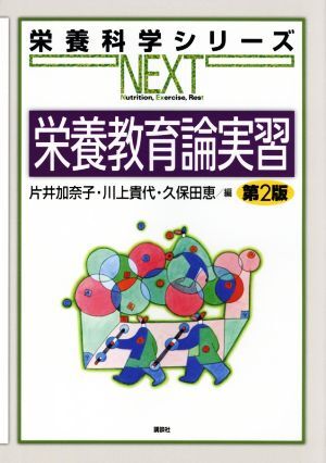 栄養教育論実習　第２版 栄養科学シリーズＮＥＸＴ／片井加奈子(編者),川上貴代(編者),久保田恵(編者)_画像1