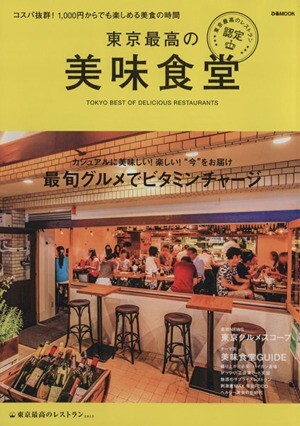 東京最高の美味食堂 ぴあＭＯＯＫ／ぴあ_画像1