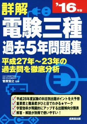 詳解　電験三種過去５年問題集(’１６年版)／菅原宏之(その他)_画像1