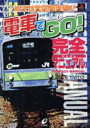 電車でＧＯ！　完全マニュアル／タイトー_画像1