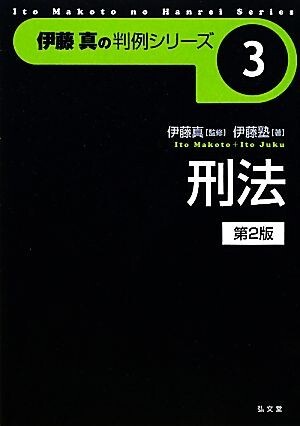 伊藤真の判例シリーズ　刑法　第２版(３)／伊藤塾(著者),伊藤真(監修)_画像1