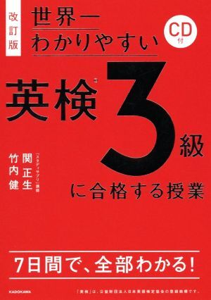 世界一わかりやすい英検３級に合格する授業　改訂版／関正生(著者),竹内健(著者)_画像1