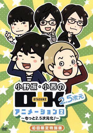 小野坂・小西のＯ＋Ｋ　２．５次元　アニメーション　第２巻（初回限定版）／小野坂昌也,（アニメーション）,小西克幸（小西克幸）,野島裕_画像1