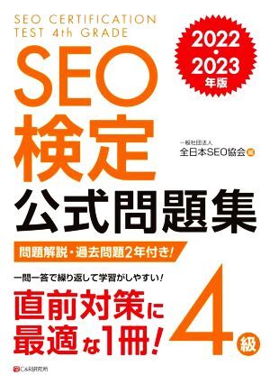 ＳＥＯ検定公式問題集　４級(２０２２・２０２３年版)／全日本ＳＥＯ協会(編者)_画像1