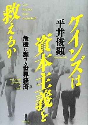 ケインズは資本主義を救えるか 危機に瀕する世界経済／平井俊顕【著】_画像1