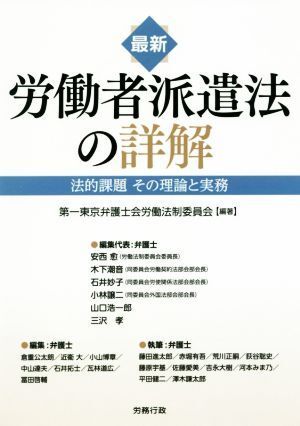 最新　労働者派遣法の詳解 法的課題その理論と実務／第一東京弁護士会労働法制委員会(著者)_画像1