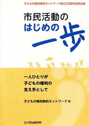 市民活動はじめの一歩 一人ひとりが子どもの権利の支え手として／子どもの権利条約ネットワーク(編者)_画像1