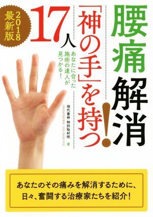 腰痛解消！「神の手」を持つ１７人　２０１８最新版 あなたに合った施術の達人が見つかる！／現代書林特別取材班(著者)_画像1