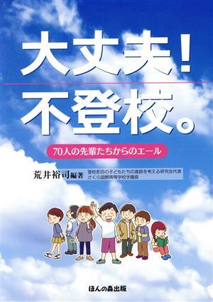 大丈夫！不登校。 ７０人の先輩たちからのエール／荒井裕司(編著)_画像1