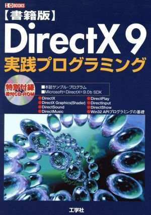 書籍版　ＤｉｒｅｃｔＸ９実践プログラミング 書籍版 Ｉ・Ｏ　ＢＯＯＫＳ／第二ＩＯ編集部(編者)_画像1