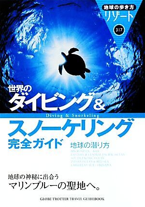 世界のダイビング＆スノーケリング完全ガイド 地球の潜り方 地球の歩き方リゾート３１７／「地球の歩き方」編集室【編】_画像1