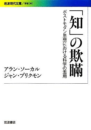 「知」の欺瞞 ポストモダン思想における科学の濫用 岩波現代文庫　学術２６１／アランソーカル，ジャンブリクモン【著】，田崎晴明，大野克_画像1