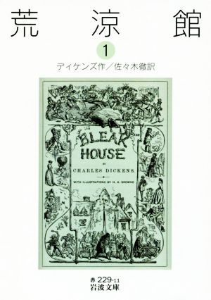 荒涼館(１) 岩波文庫／チャールズ・ディケンズ(著者),佐々木徹(訳者)_画像1