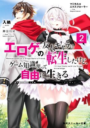 マジカル★エクスプローラー　エロゲの友人キャラに転生したけど、ゲーム知識使って自由に生きる(Ｖｏｌｕｍｅ２) 角川スニーカー文庫／入_画像1