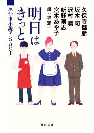 明日はきっと　お仕事小説アンソロジー 角川文庫／アンソロジー(著者),久保寺健彦(著者),坂木司(著者),沢村凜(著者),新野剛志(著者),宮木あ_画像1