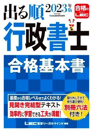 出る順　行政書士　合格基本書(２０２３年版) 出る順行政書士シリーズ／東京リーガルマインドＬＥＣ総合研究所　行政書士試験部(著者)_画像1