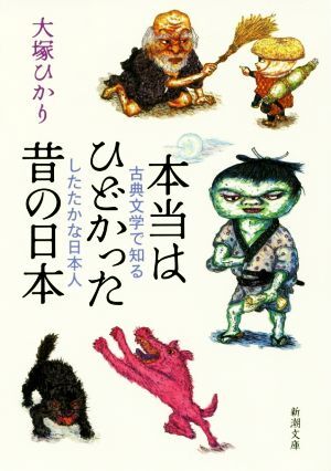 本当はひどかった昔の日本 古典文学で知るしたたかな日本人 新潮文庫／大塚ひかり(著者)_画像1