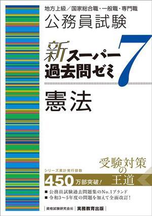 公務員試験　新スーパー過去問ゼミ　憲法(７) 地方上級／国家総合職・一般職・専門職／資格試験研究会(編者)_画像1