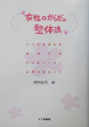 女性のからだの整体法 からだの悩みを解消する６つのテーマと四季のお手入れ／野村奈央(著者)_画像1