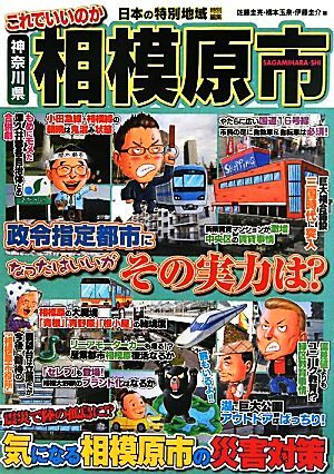 日本の特別地域特別編集　これでいいのか神奈川県相模原市／佐藤圭亮，橋本玉泉，伊藤圭介【編】_画像1