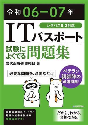 ＩＴパスポート　試験によくでる問題集(令和０６－０７年)／岩代正晴(著者),新妻拓巳(著者)_画像1