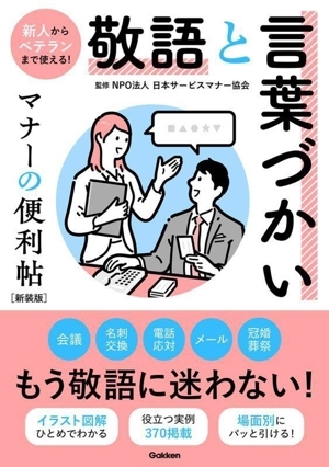 敬語と言葉づかい　マナーの便利帖　新装版／日本サービスマナー協会(監修)_画像1