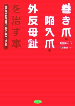 巻き爪・陥入爪・外反母趾を治す本 専門医が教える「足の変形と痛みの治し方」 ビタミン文庫／町田英一(著者),久世泰雄_画像1